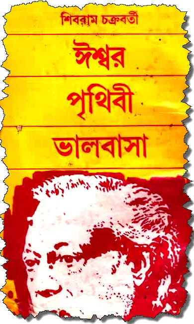 ঈশ্বর পৃথিবী ভালবাসা